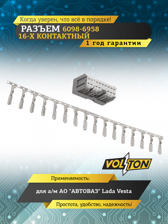 Разъем 6098-6958 16-ти конт, к подрул. переключ. света для а/м Lada (ВАЗ) Vesta,VOLTON
