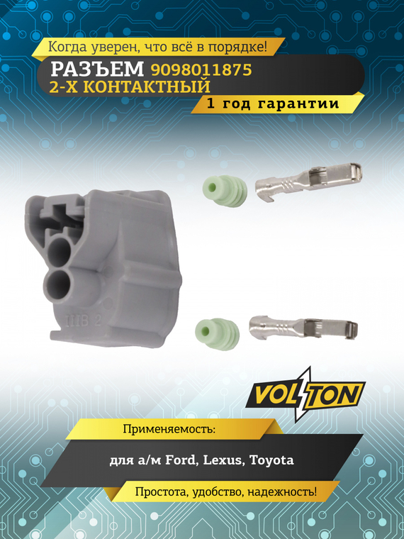 Разъем 9098011875 2 контакта топливной форсунки для Ford, Lexus, Toyota,VOLTON