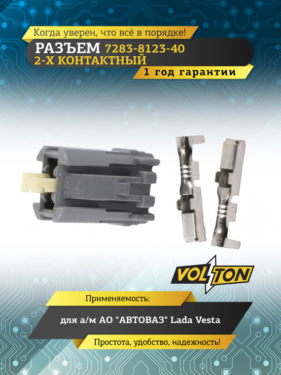 Разъем 7283-8123-40 2-х конт, к патр. ламп. зад. хода W16W для а/м Lada (ВАЗ) Vesta,VOLTON