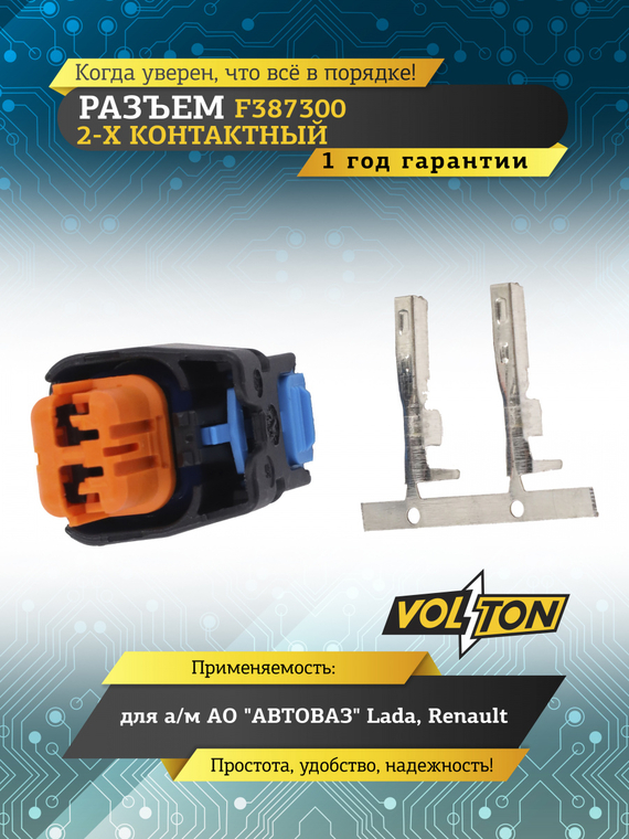 Разъем F387300 2 контакта клапана адсорбера для Lada (ВАЗ), Renault,VOLTON
