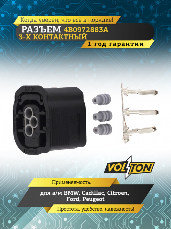 Разъем 4B0972883A 3 контакта датчика парковки для BMW, Cadillac, Citroen, Ford, Peugeot,VOLTON