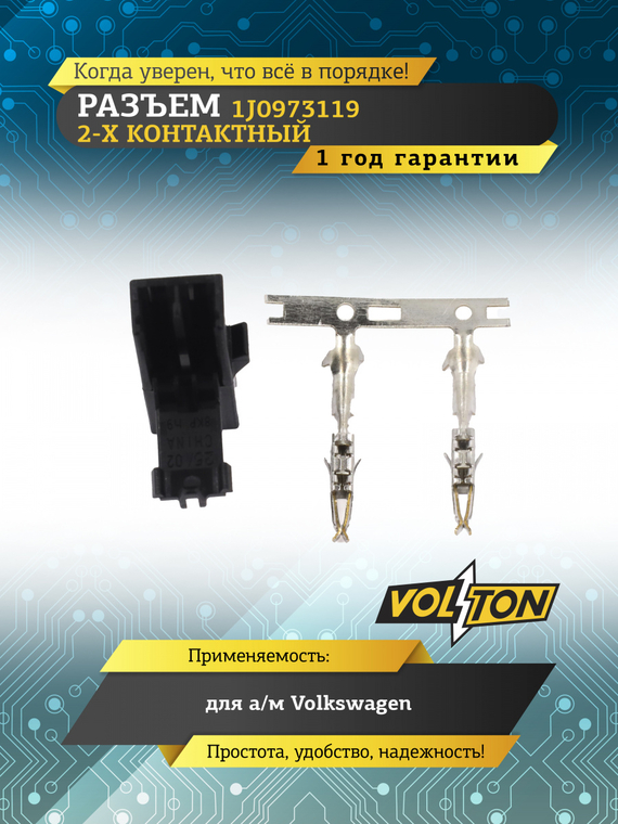 Разъем 1J0973119 2 контакта солнцезащитного козырька для Volkswagen,VOLTON