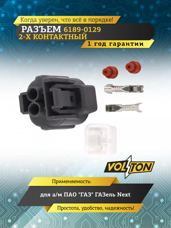 Разъем 6189-0129 2 контакта звукового сигнала для ГАЗель Next, блока розжига ламп ближнего света,VOLTON
