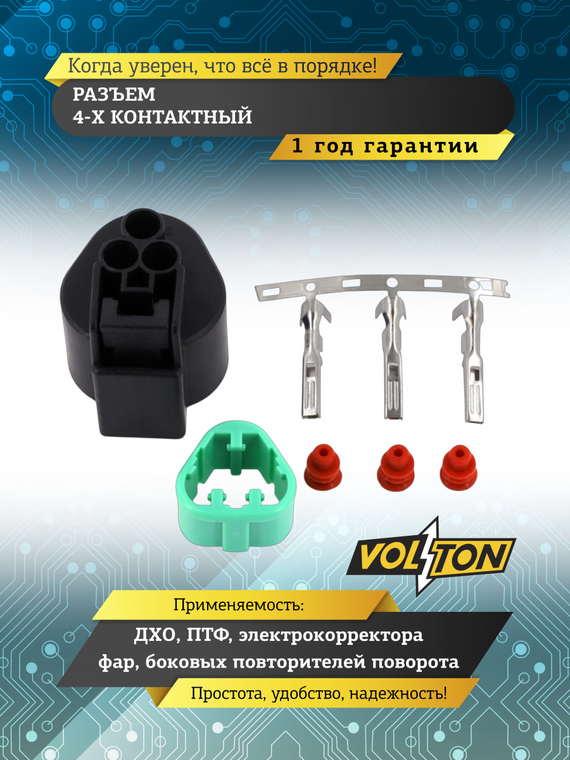 Разъем PB62503027 3 контакта ДХО, ПТФ, электрокорректора фар, боковых повторителей поворота,VOLTON