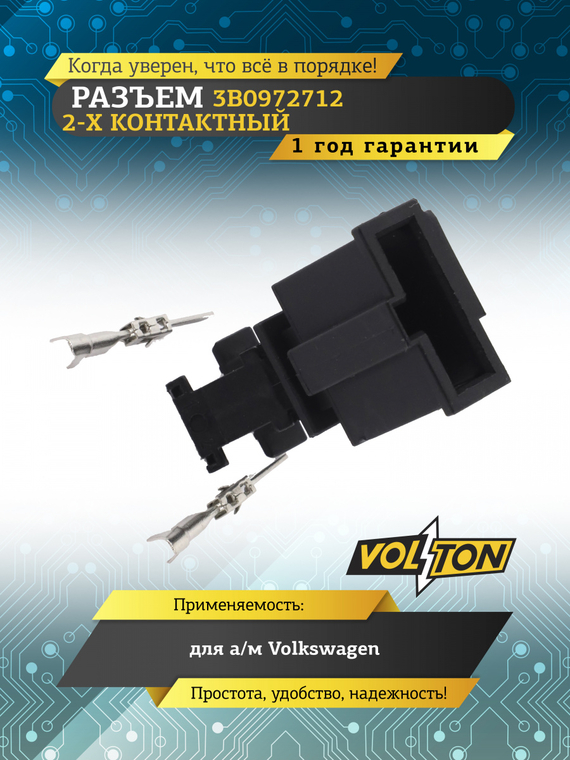 Разъем 3B0972712 2 контакта плафона освещения номерного знака для Volkswagen,VOLTON