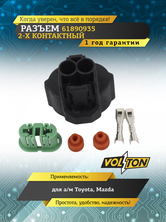 Разъем 61890935 2 контакта цоколя ламп ПТФ H8, H11, H16 для Toyota, Mazda,VOLTON