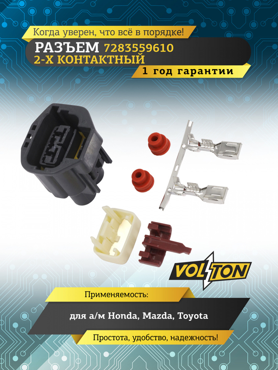 Разъем 7283559610 2 контакта генератора для Honda, Mazda, Toyota с проводом,VOLTON
