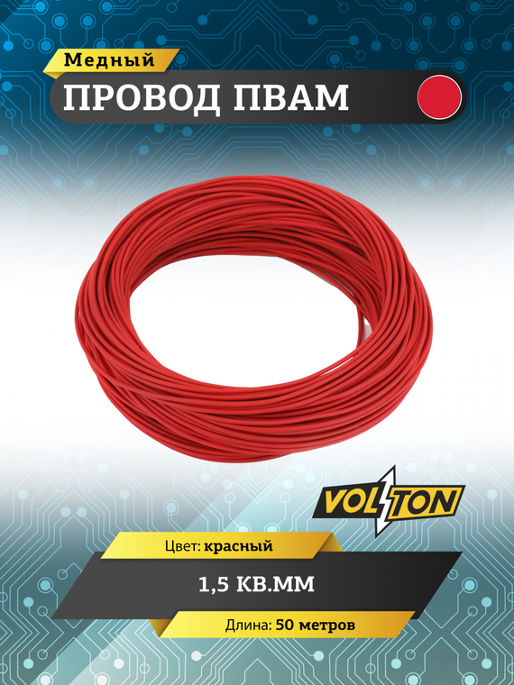Провод ПВАМ 1,5 кв.мм, 50м (красный)