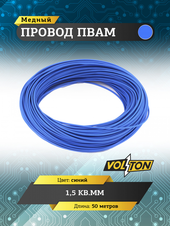 Провод ПВАМ 1,5 кв.мм, 50м (синий)