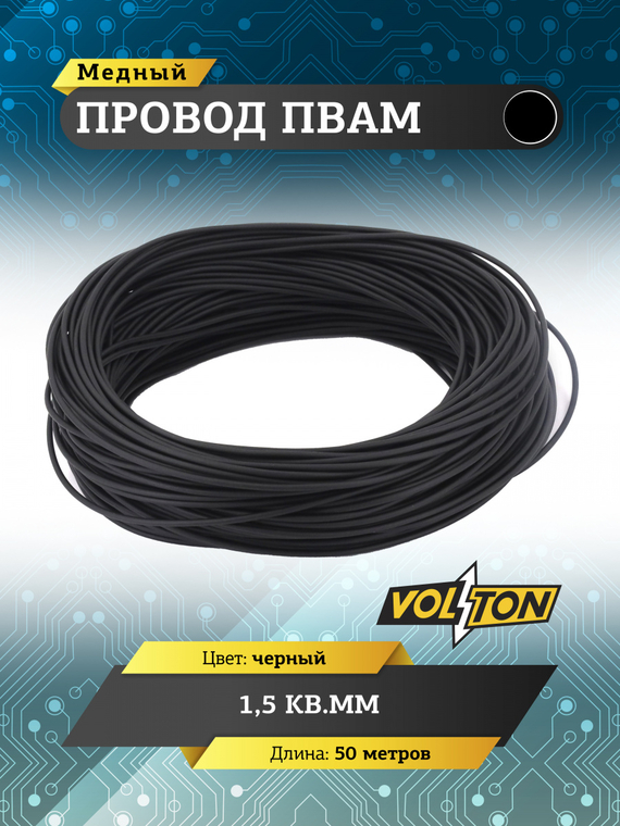 Провод ПВАМ 1,5 кв.мм, 50м (черный)