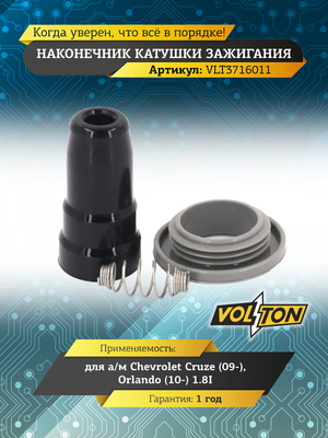 Наконечник катушки зажигания Chevrolet Cruze (09-)/ Orlando (10-) 1.8I "VOLTON"