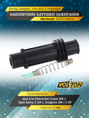 Наконечник катушки зажигания Chevrolet Cruze (09-)/Opel Astra J (10-)/Insignia (08-) 1.4T "VOLTON"