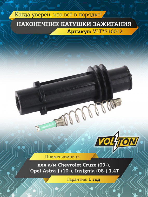 Наконечник катушки зажигания Chevrolet Cruze (09-)/Opel Astra J (10-)/Insignia (08-) 1.4T 