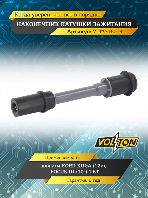 Наконечник катушки зажигания FORD KUGA (12>)/FOCUS III (10-) 1.6T 