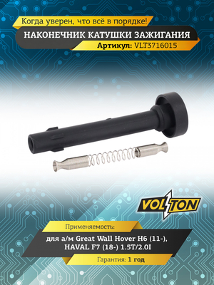 Наконечник катушки зажигания Great Wall Hover H6 (11-)/ HAVAL F7 (18-) 1.5T/2.0I "VOLTON"