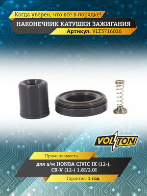 Наконечник катушки зажигания HONDA CIVIC IX (12-)/CR-V (12-) 1.8I/2.0I "VOLTON"