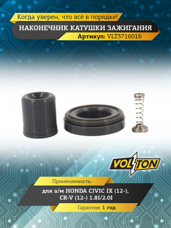 Наконечник катушки зажигания HONDA CIVIC IX (12-)/CR-V (12-) 1.8I/2.0I 