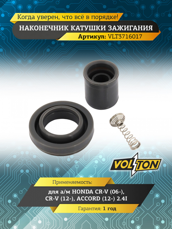 Наконечник катушки зажигания HONDA CR-V (06-)/CR-V (12-)/ACCORD (12-) 2.4I 