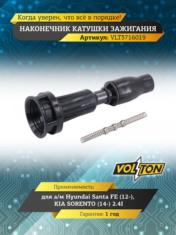 Наконечник катушки зажигания Hyundai Santa FE (12-)/KIA SORENTO (14-) 2.4I 