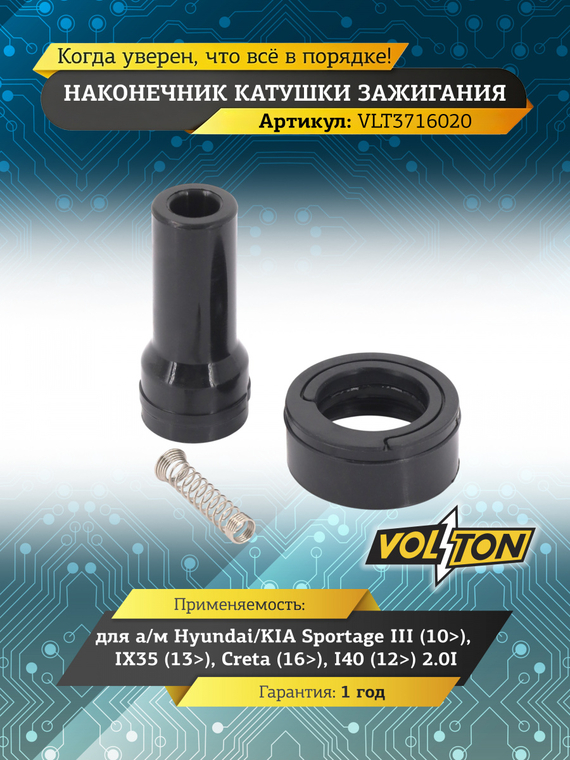 Наконечник катушки зажигания Hyundai/KIA Sportage III (10>)/ IX35 (13>)/ Creta (16>)/I40 (12>) 2.0I 