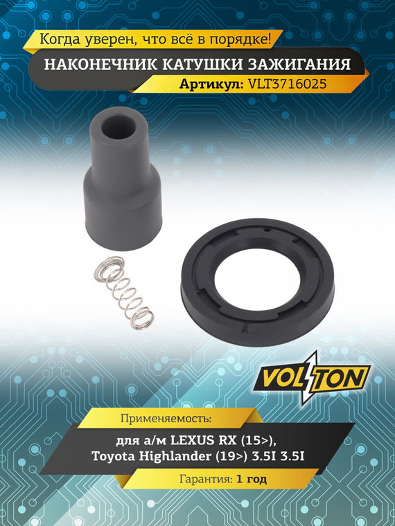 Наконечник катушки зажигания LEXUS RX (15>) /Toyota Highlander (19>) 3.5I 3.5I 