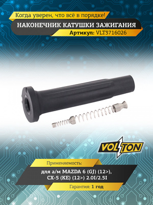 Наконечник катушки зажигания MAZDA 6 (GJ) (12>)/CX-5 (KE) (12>) 2.0I/2.5I "VOLTON"