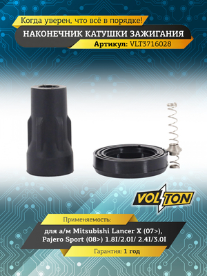 Наконечник катушки зажигания Mitsubishi Lancer X (07>)/ Pajero Sport (08>) 1.8I/2.0I/ 2.4I/3.0I "VOLTON"