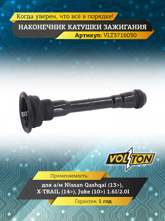 Наконечник катушки зажигания Nissan Qashqai (13>)/X-TRAIL (14>)/Juke (10>) 1.6I/2.0I 