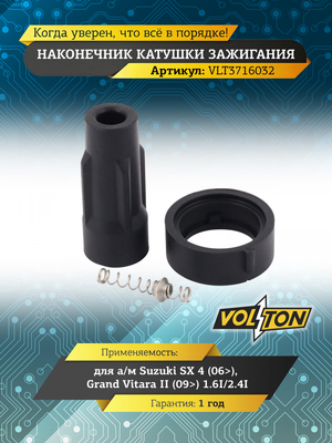 Наконечник катушки зажигания Suzuki SX 4 (06>)/Grand Vitara II (09>) 1.6I/2.4I "VOLTON"