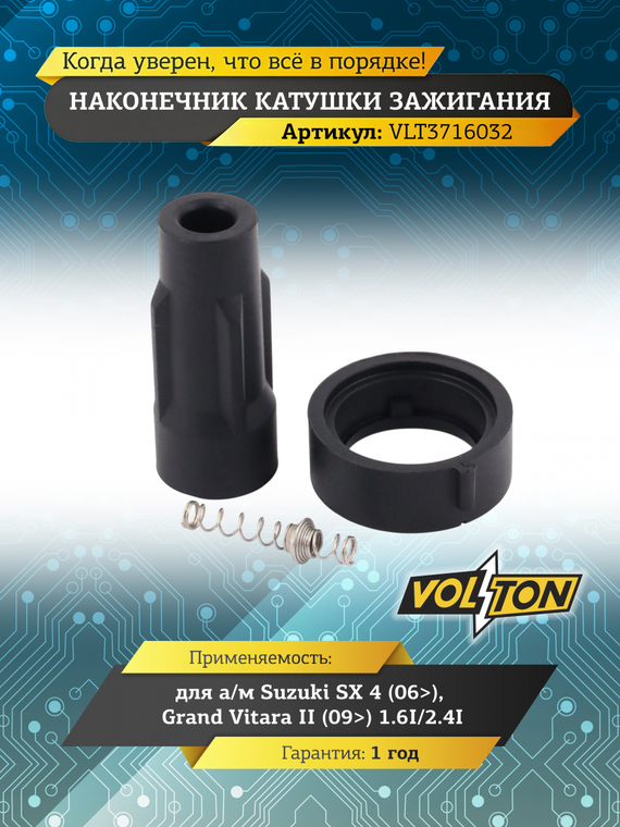 Наконечник катушки зажигания Suzuki SX 4 (06>)/Grand Vitara II (09>) 1.6I/2.4I 
