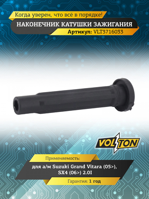 Наконечник катушки зажигания Suzuki Grand Vitara (05>)/SX4 (06>) 2.0I "VOLTON"