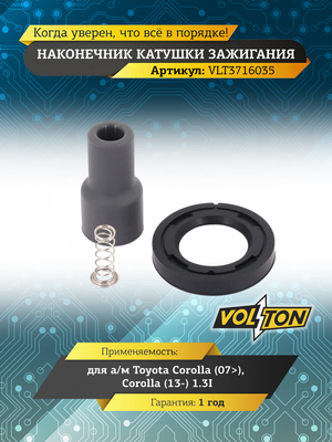 Наконечник катушки зажигания Toyota Corolla (07>)/Corolla (13-) 1.3I "VOLTON"