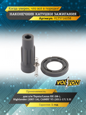 Наконечник катушки зажигания Toyota/Lexus RX (08-)/ Highlander (2007-14)/ CAMRY V5 (2011-17) 3.5I "VOLTON"
