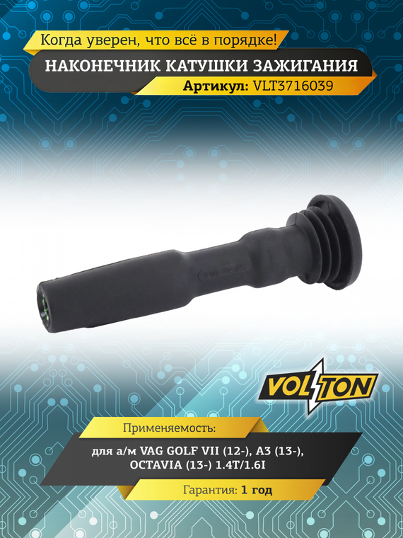 Наконечник катушки зажигания VAG GOLF VII (12-)/A3 (13-)/OCTAVIA (13-) 1.4T/1.6I 