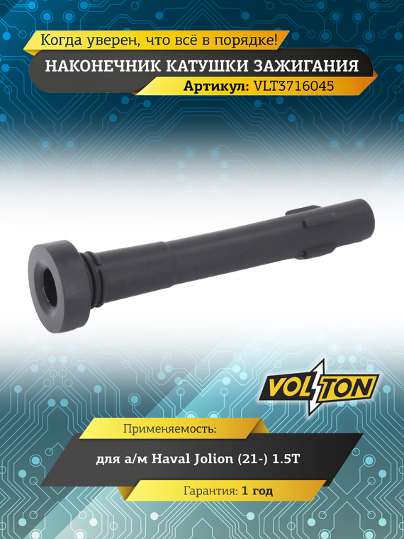 Наконечник катушки зажигания Haval Jolion (21-) 1.5T 