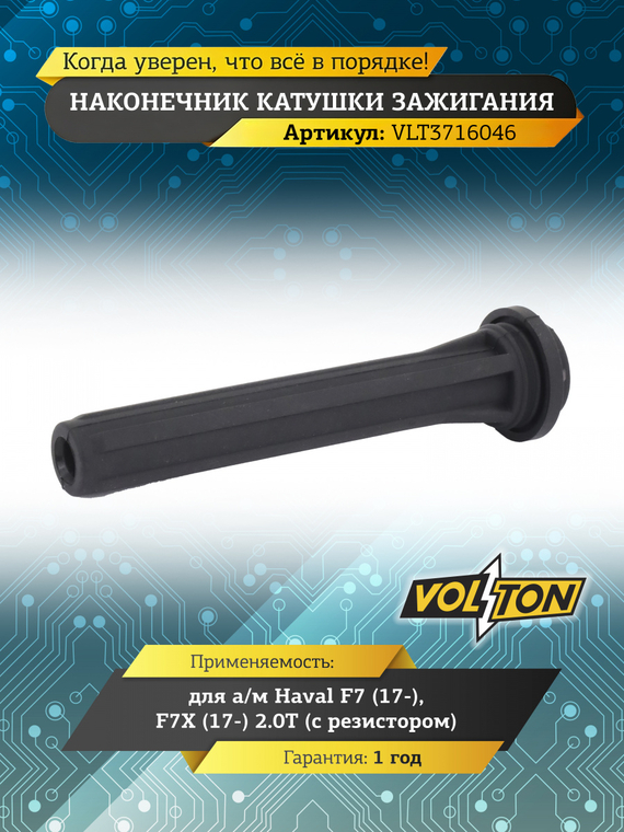 Наконечник катушки зажигания Haval F7 (17-)/F7X (17-) 2.0T (с резистором) 