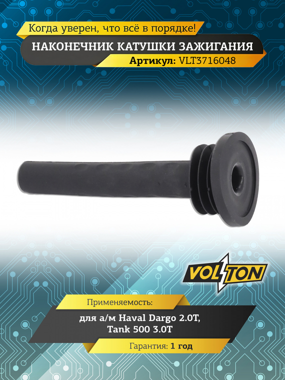 Наконечник катушки зажигания Haval Dargo 2.0T/Tank 500 3.0T) 