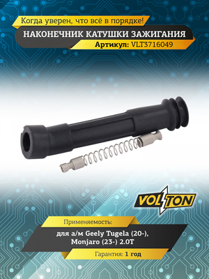 Наконечник катушки зажигания Geely Tugela (20-)/Monjaro (23-) 2.0T "VOLTON"