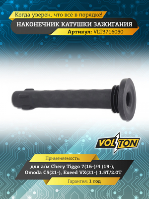 Наконечник катушки зажигания Chery Tiggo 7(16-)/4 (19-)/Omoda C5(21-)/Exeed VX(21-) 1.5T/2.0T"VOLTON"