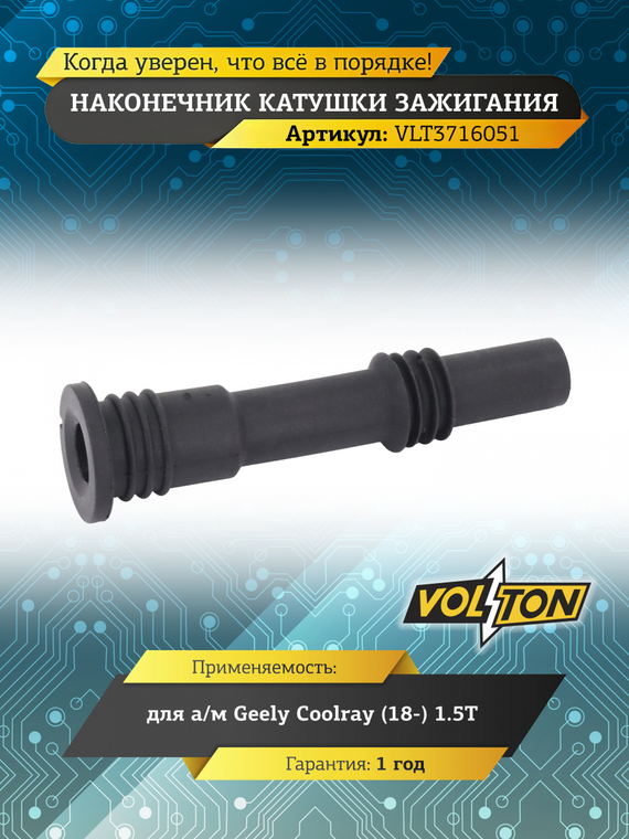 Наконечник катушки зажигания Geely Coolray (18-) 1.5T 