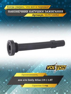 Наконечник катушки зажигания Geely Atlas (19-) 1.8T "VOLTON"