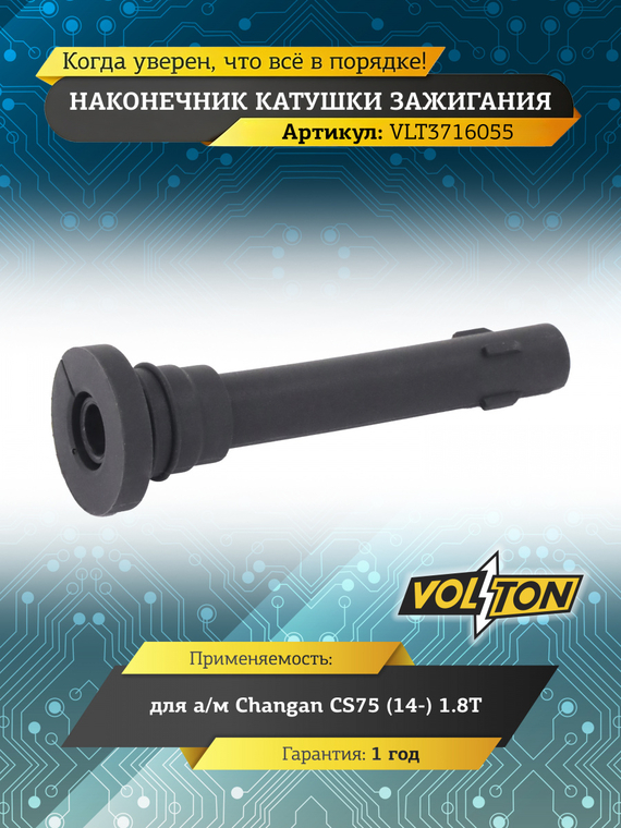 Наконечник катушки зажигания Changan CS75 (14-) 1.8T 