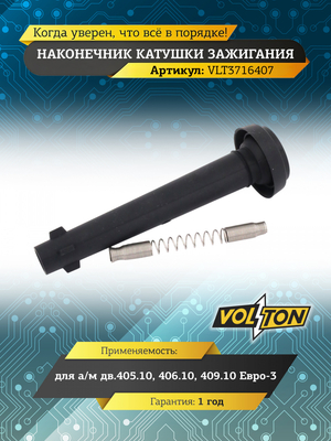 Наконечник катушки зажигания дв.405.10, 406.10, 409.10 Евро-3 "VOLTON"