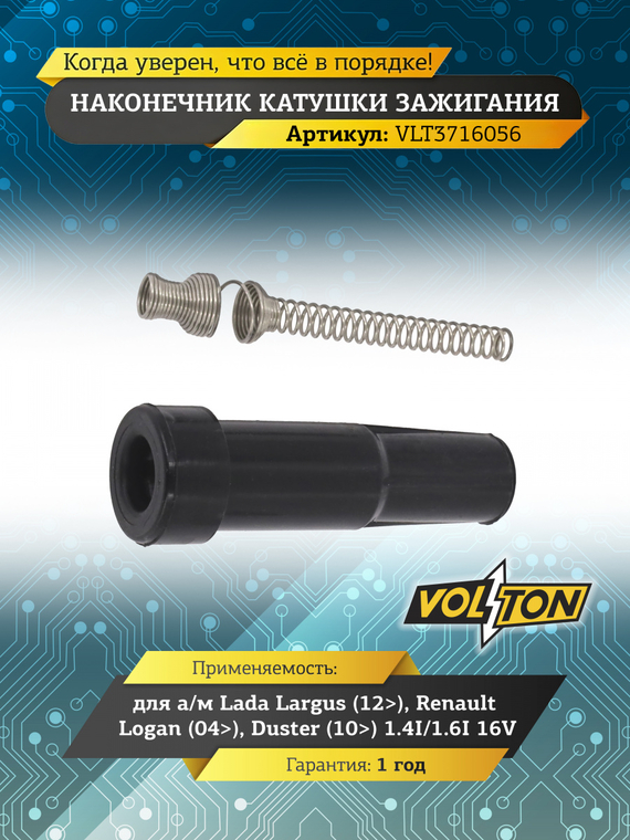 Наконечник катушки зажигания Lada Largus (12>)/Renault Logan (04>)/Duster (10>) 1.4I/1.6I 16V 
