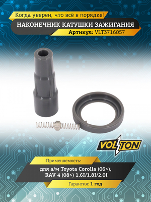 Наконечник катушки зажигания Toyota Corolla (06>)/RAV 4 (08>) 1.6I/1.8I/2.0I "VOLTON"