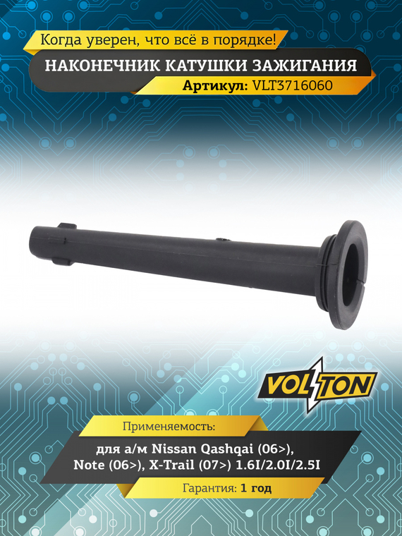 Наконечник катушки зажигания Nissan Qashqai (06>)/Note (06>)/X-Trail (07>) 1.6I/2.0I/2.5I