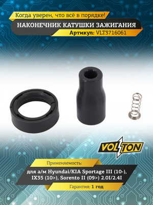 Наконечник катушки зажигания Hyundai/KIA Sportagf III (10-)/IX35 (10>) /Sorento II (09>) 2.0I/2.4I " VOLTON"