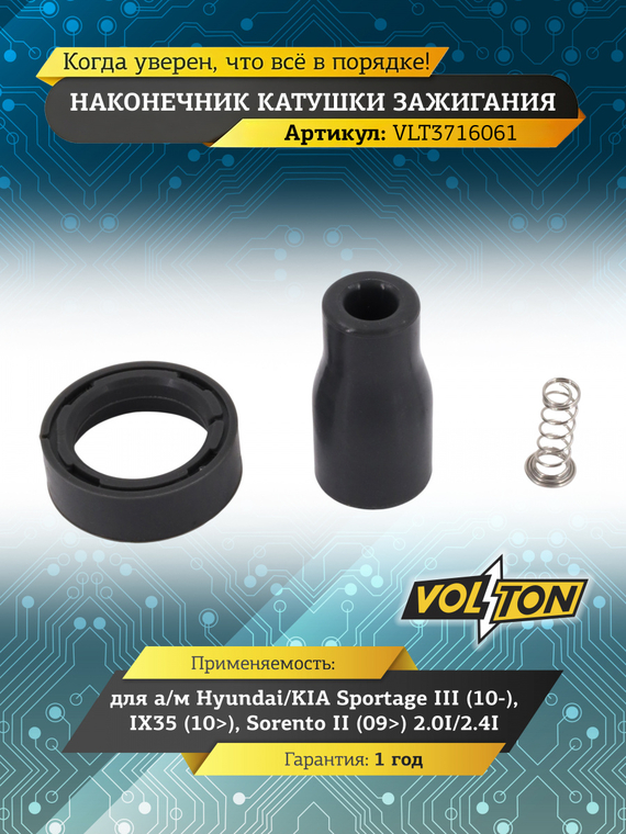 Наконечник катушки зажигания Hyundai/KIA Sportagf III (10-)/IX35 (10>) /Sorento II (09>) 2.0I/2.4I 