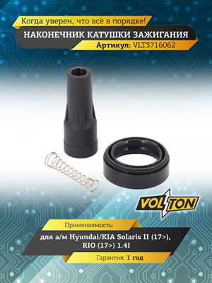Наконечник катушки зажигания Hyundai/KIA Solaris II (17>)/RIO (17>) 1.4I "VOLTON"