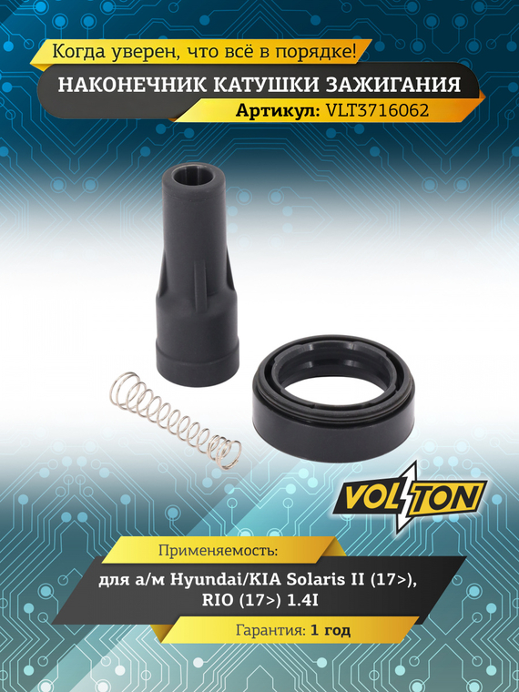 Наконечник катушки зажигания Hyundai/KIA Solaris II (17>)/RIO (17>) 1.4I 